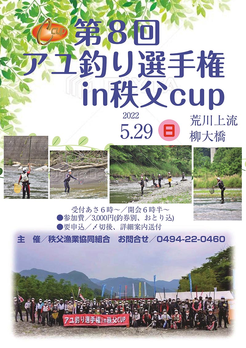 第8回アユ釣り選手権in秩父cupチラシ